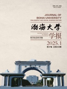 渤海大学学报·哲学社会科学版